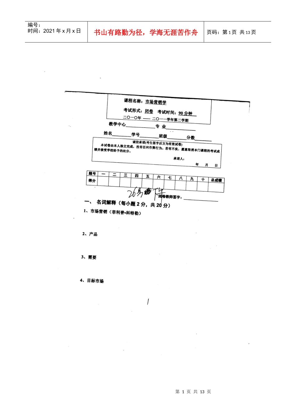 市场营销(试题和答案)_第1页