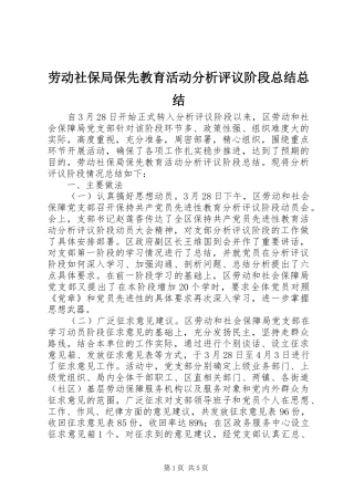 劳动社保局保先教育活动分析评议阶段总结总结