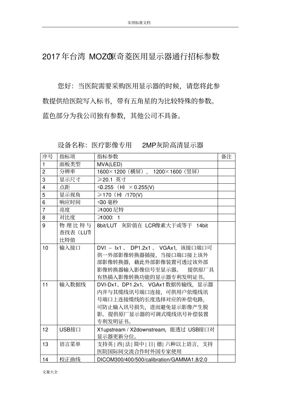医用显示器招标全参数_第1页