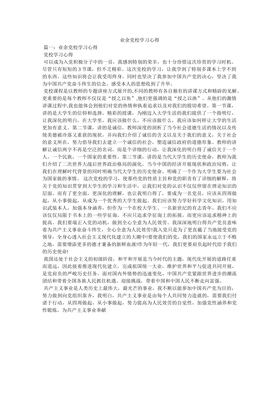 业余党校学习心得 _第1页