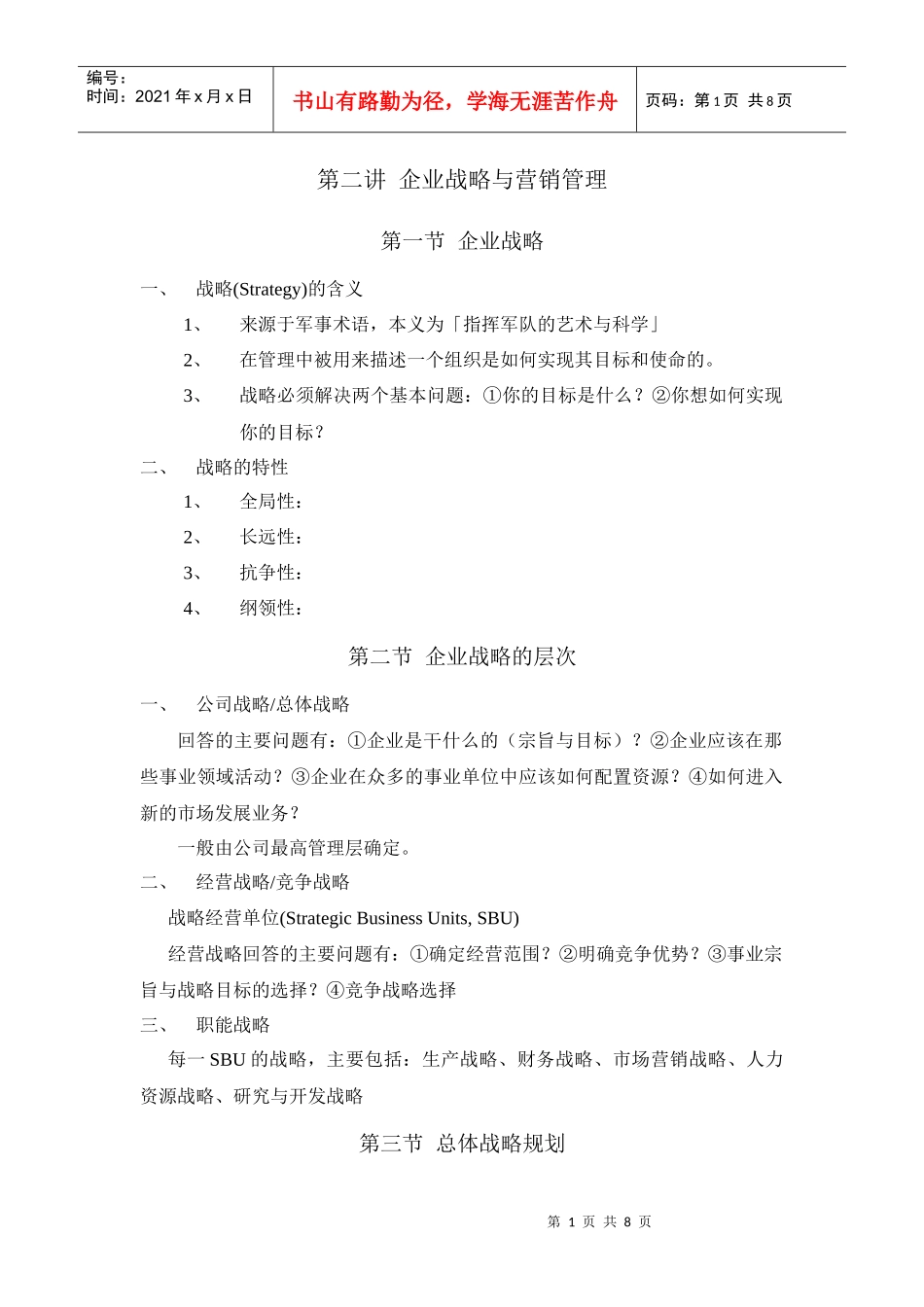 02企业战略与营销管理(new)_第1页