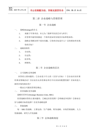 02企业战略与营销管理(new)
