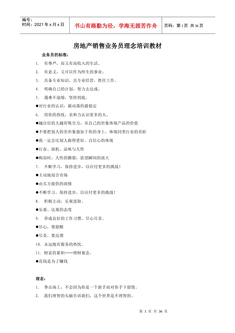 【服务管理】房地产销售业务员理念培训教材_第1页