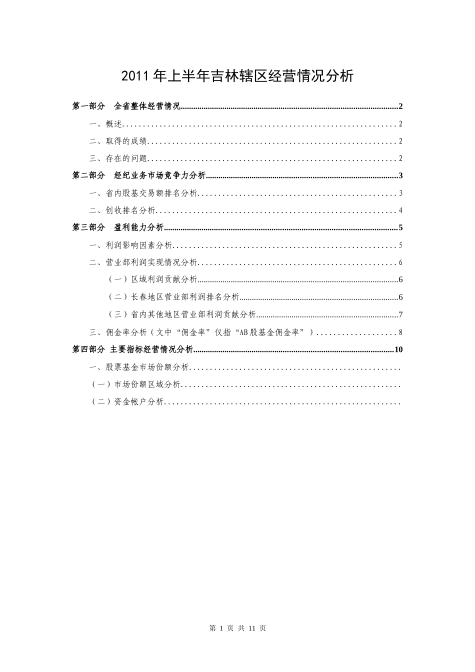 XXXX上半年经纪业务分析报告_第1页