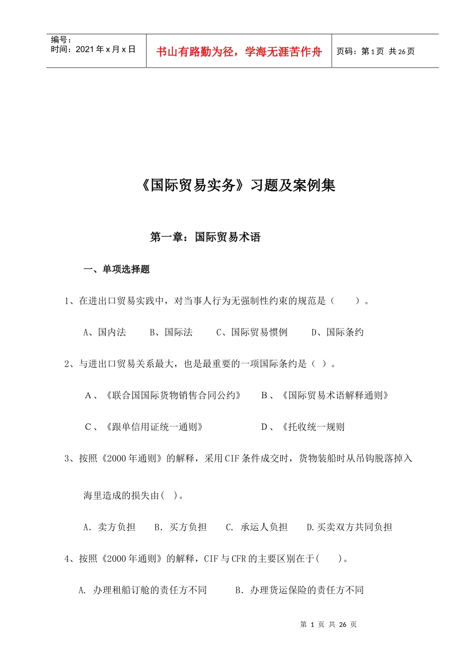 国际贸易实务习题及案例大全_第1页