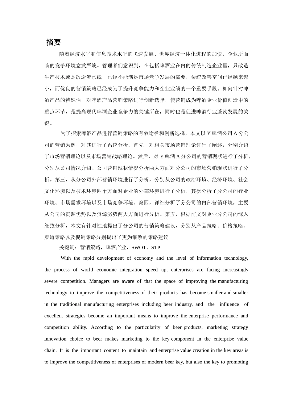硕论-Y啤酒市场营销 _第1页