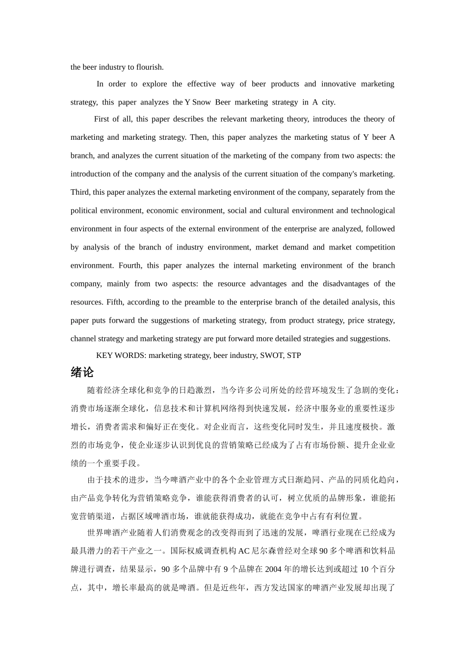 硕论-Y啤酒市场营销 _第2页