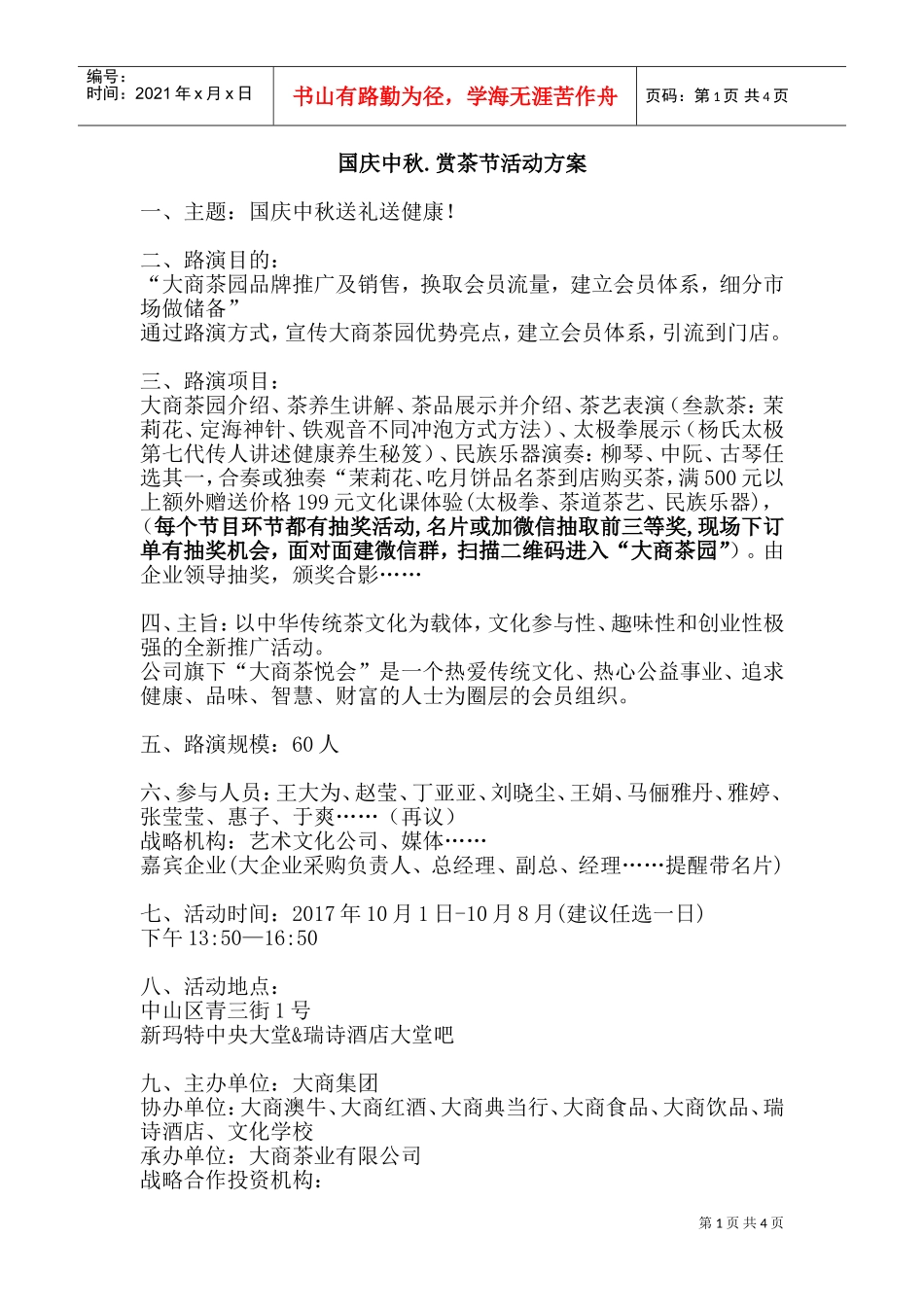 (赏茶节)路演国庆中秋策划活动方案(DOC7页)_第1页