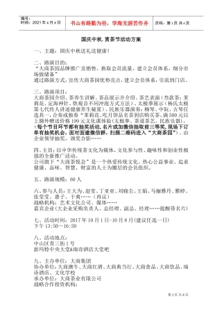 (赏茶节)路演国庆中秋策划活动方案(DOC7页)