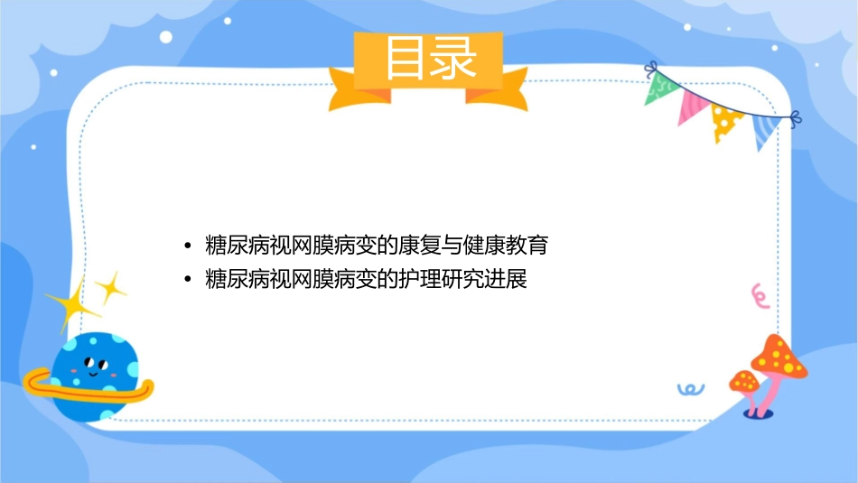 糖尿病视网膜病变业务查房护理课件_第3页