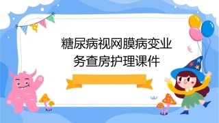 糖尿病视网膜病变业务查房护理课件