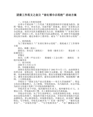 团委工作范文创建“省红领巾示范校”活动方案 
