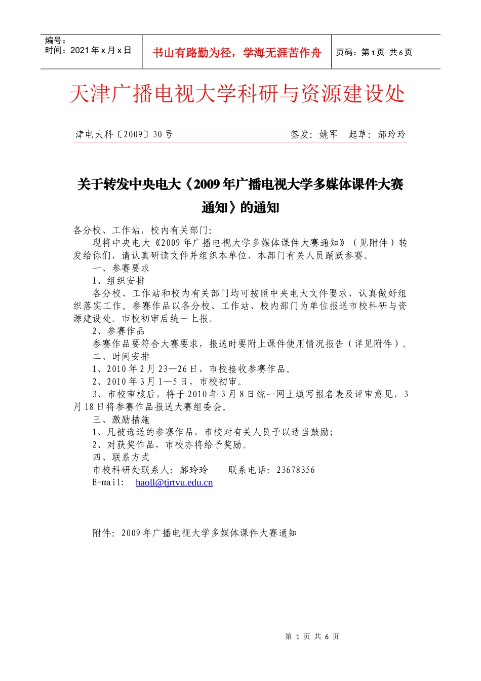 天津广播电视大学科研与资源建设处_第1页