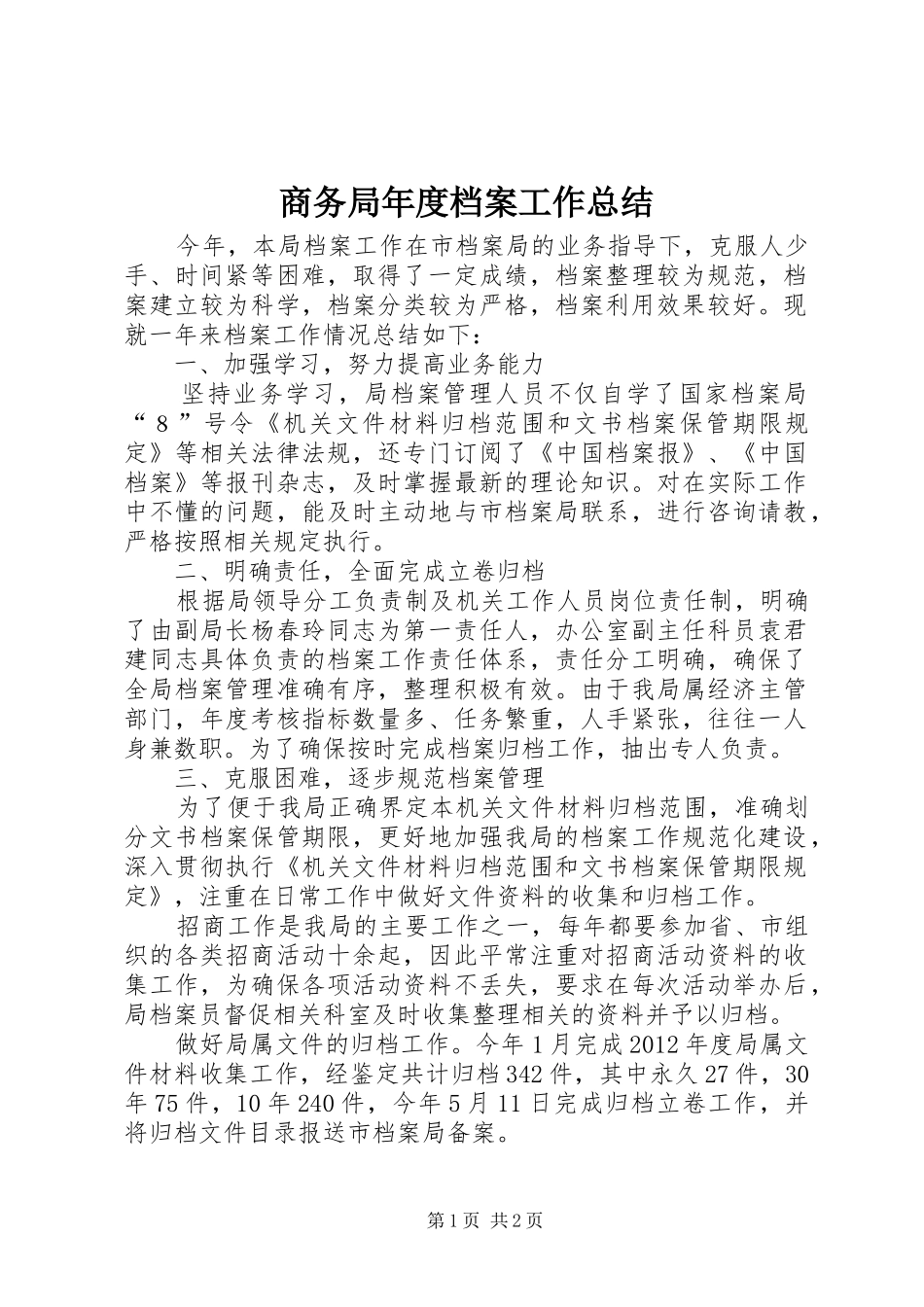 商务局年度档案工作总结_第1页