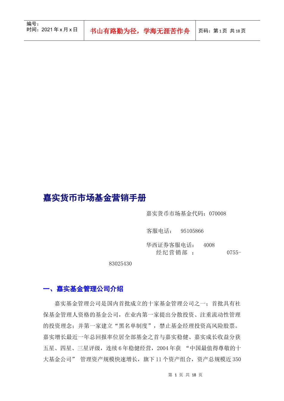 嘉实货币市场基金经典营销手册_第1页