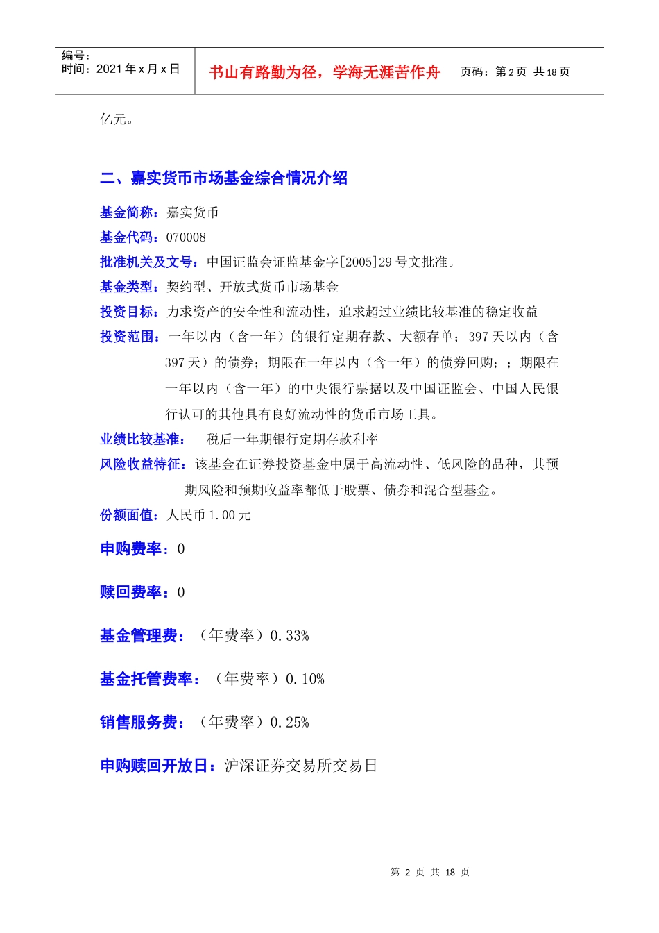 嘉实货币市场基金经典营销手册_第2页