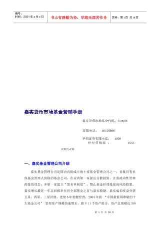 嘉实货币市场基金经典营销手册