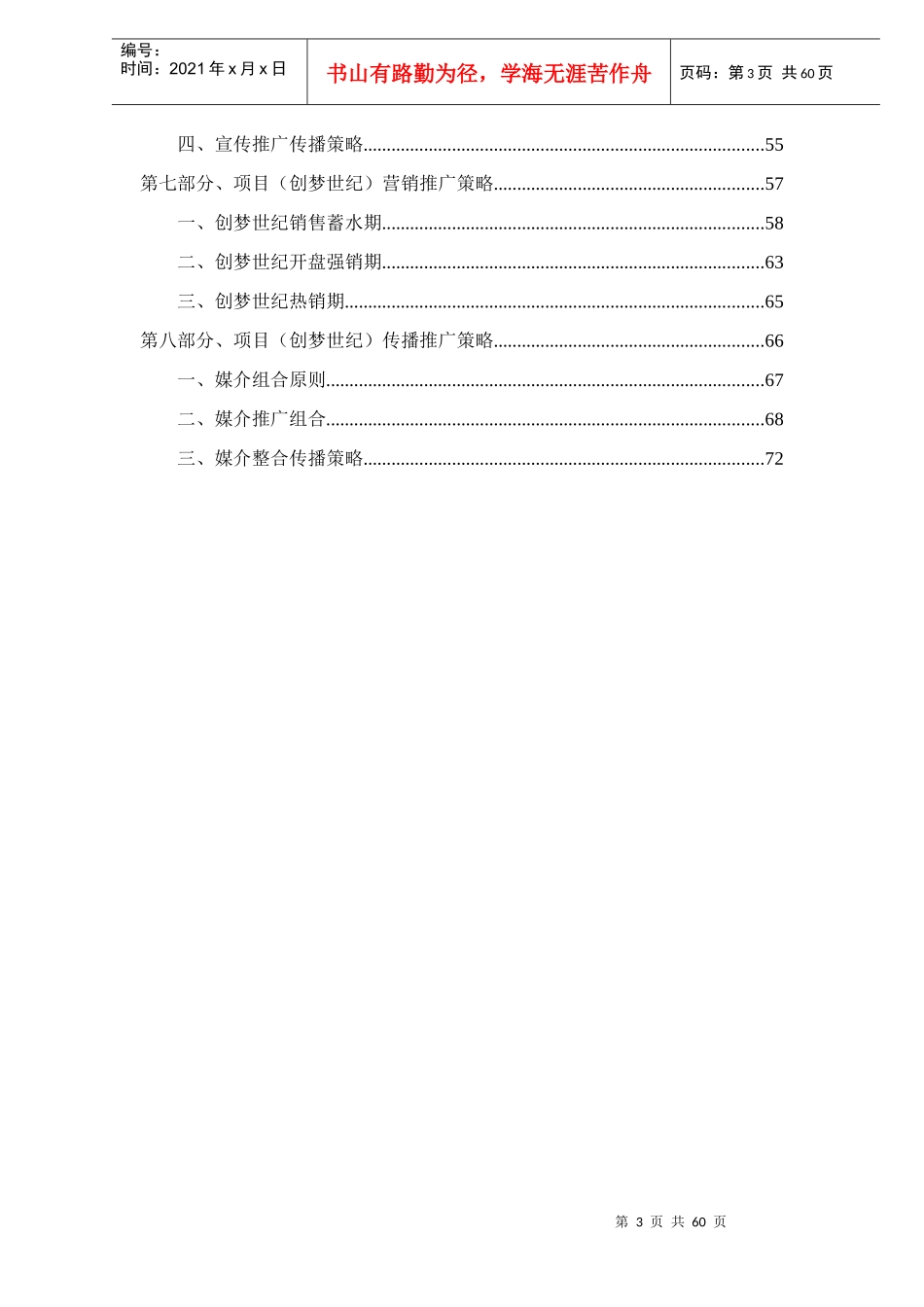 常熟世茂世纪中心营销推广方案doc64_第3页