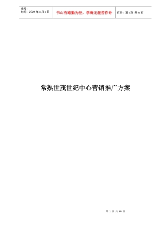 常熟世茂世纪中心营销推广方案doc64