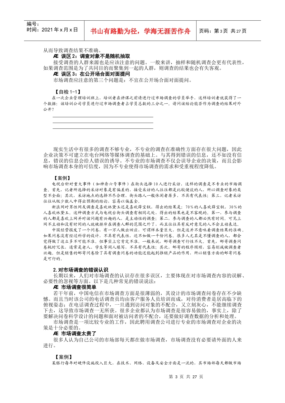 怎样进行有效的市场调研_第3页