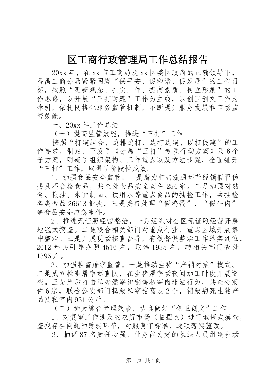 区工商行政管理局工作总结报告_第1页