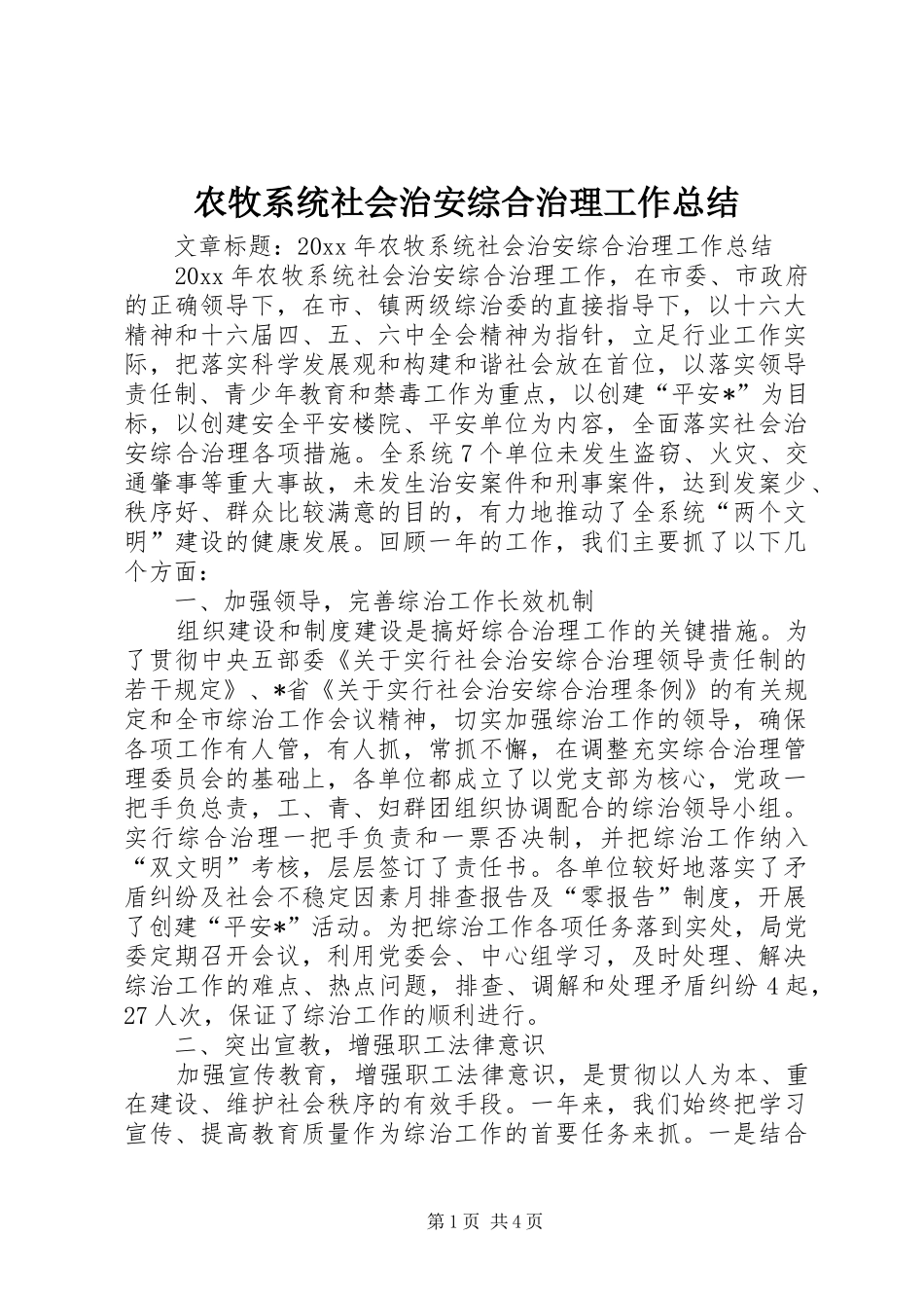 农牧系统社会治安综合治理工作总结_第1页