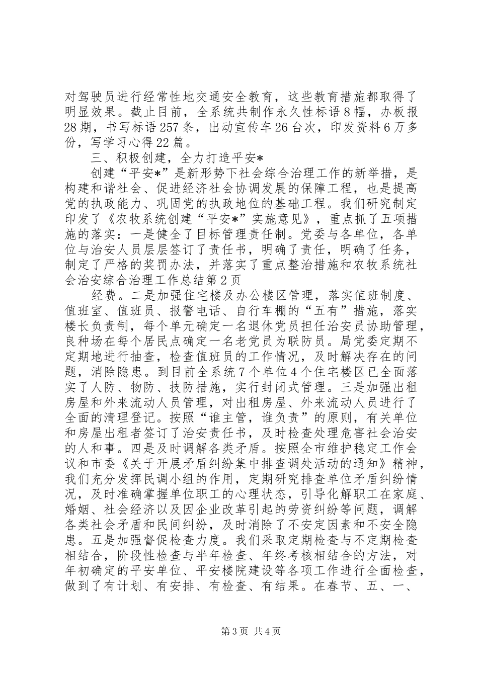 农牧系统社会治安综合治理工作总结_第3页