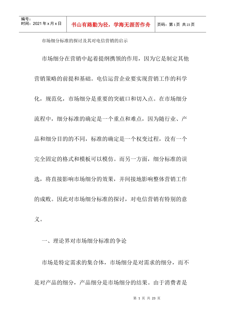 市场细分标准的探讨及其对电信营销的启示_第1页