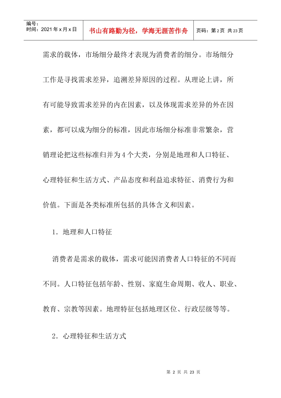 市场细分标准的探讨及其对电信营销的启示_第2页