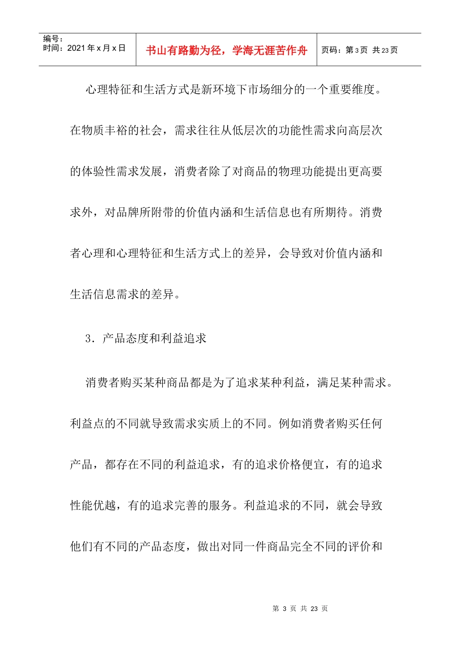 市场细分标准的探讨及其对电信营销的启示_第3页