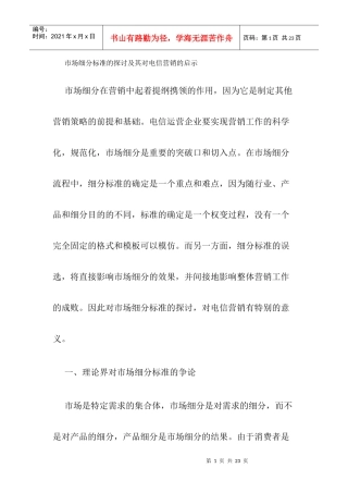 市场细分标准的探讨及其对电信营销的启示