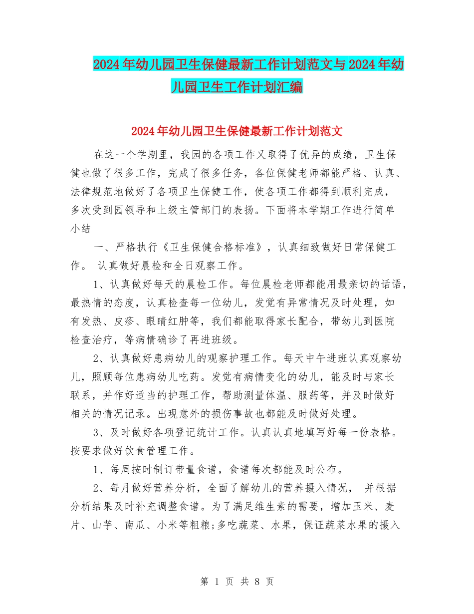 2017年幼儿园卫生保健最新工作计划范文与2017年幼儿园卫生工作计划汇编_第1页
