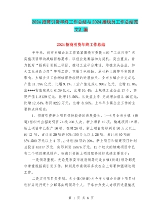 2024招商引资年终工作总结与2024接线员工作总结范文汇编