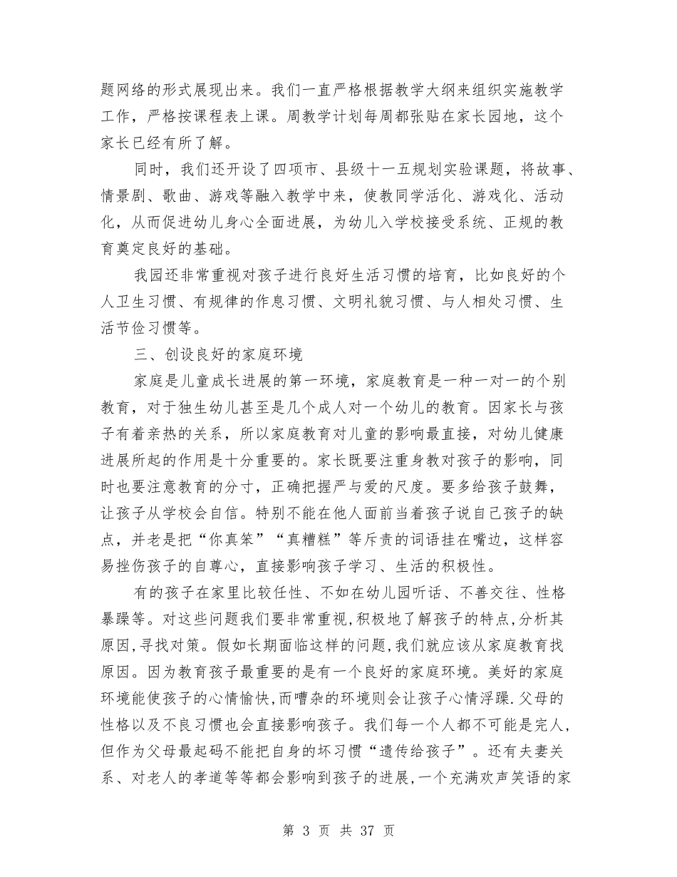 2024年幼儿园家长会发言稿-范文与2024年幼儿园家长会发言稿(园长、老师、教师等)汇编_第3页