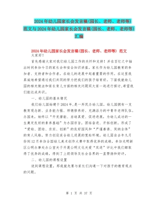 2024年幼儿园家长会发言稿-范文与2024年幼儿园家长会发言稿(园长、老师、教师等)汇编