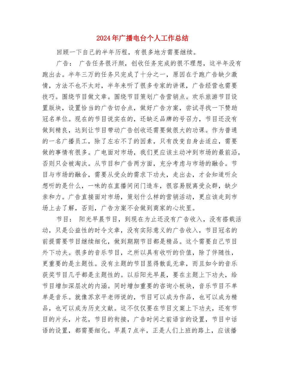 2024年广告销售工作总结与2024年广播电台个人工作总结汇编_第3页