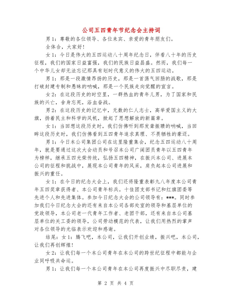 公司五四青年节纪念会主持词_第2页