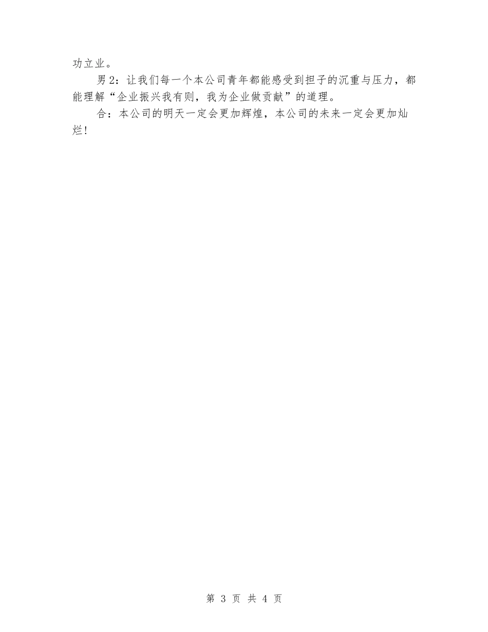 公司五四青年节纪念会主持词_第3页