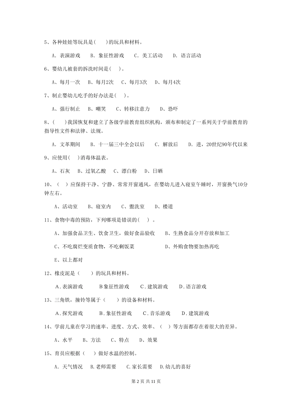 2024-2024年幼儿园保育员上学期考试试题试卷(含答案)_第2页