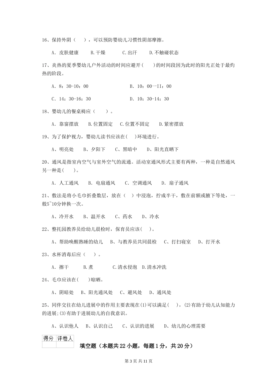 2024-2024年幼儿园保育员上学期考试试题试卷(含答案)_第3页