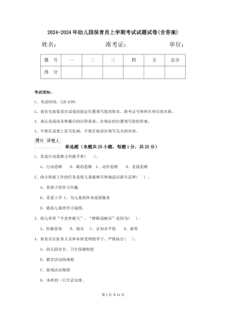 2024-2024年幼儿园保育员上学期考试试题试卷(含答案)