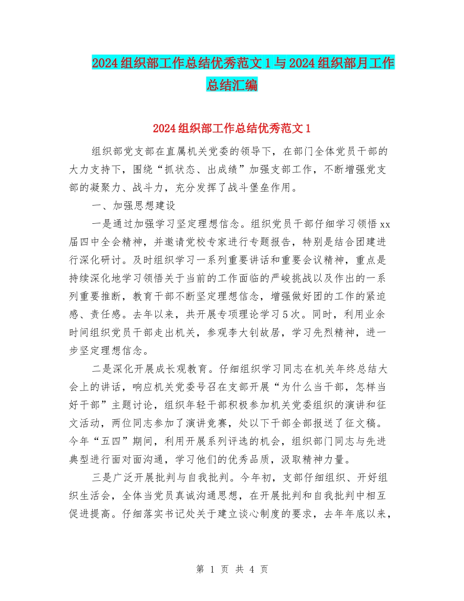 2024组织部工作总结优秀范文1与2024组织部月工作总结汇编_第1页