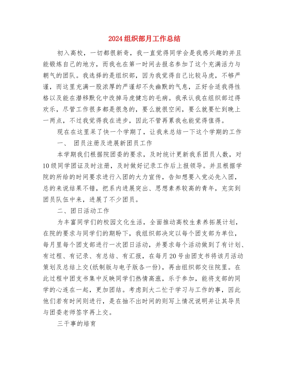 2024组织部工作总结优秀范文1与2024组织部月工作总结汇编_第3页