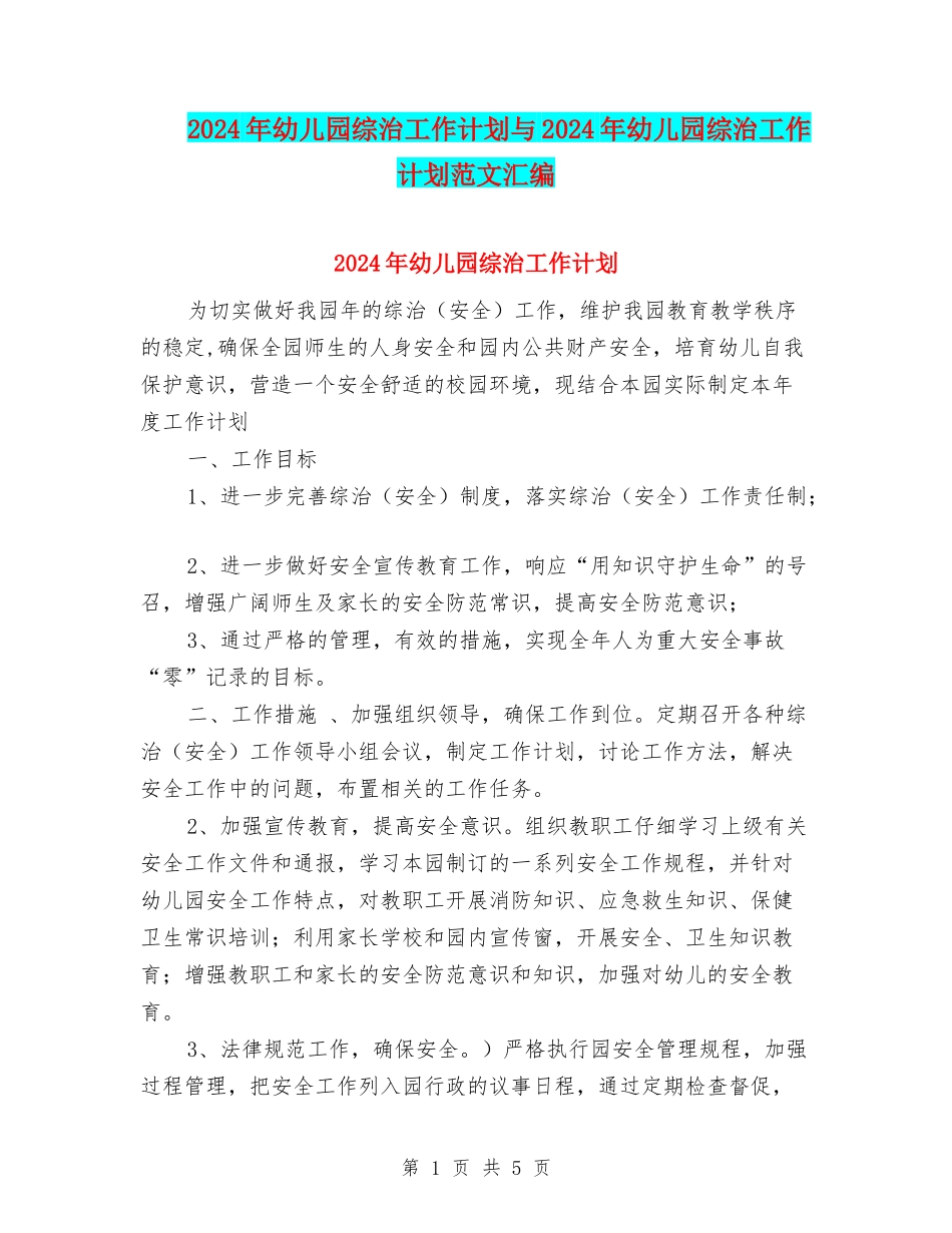 2017年幼儿园综治工作计划与2017年幼儿园综治工作计划范文汇编_第1页