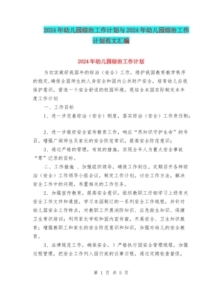 2017年幼儿园综治工作计划与2017年幼儿园综治工作计划范文汇编