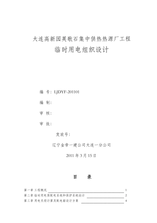 建筑工地临时临时用电方案