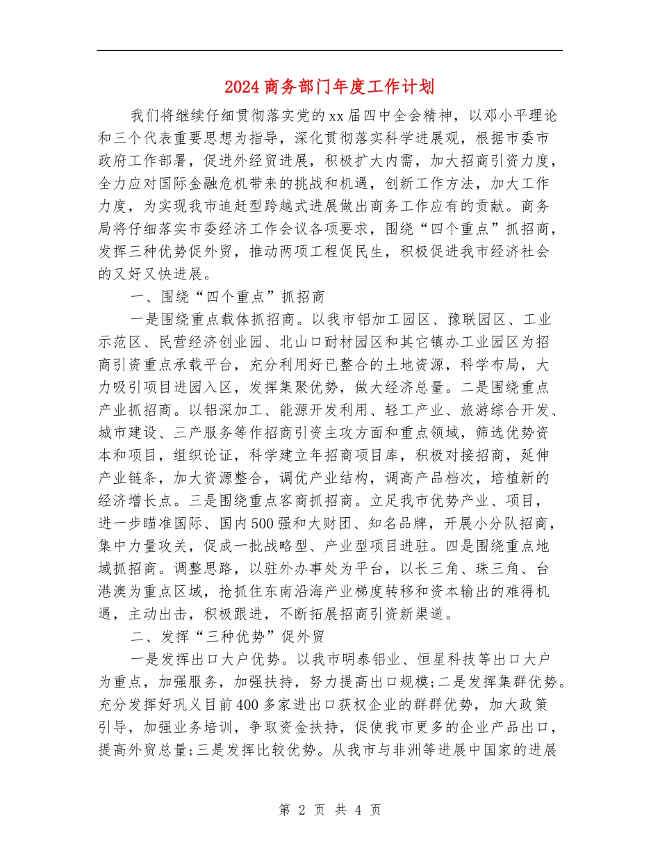 2024商务部门年度工作计划_第2页