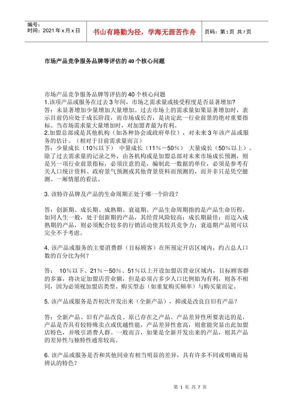 市场产品竞争服务品牌等评估的40个核心问题_第1页