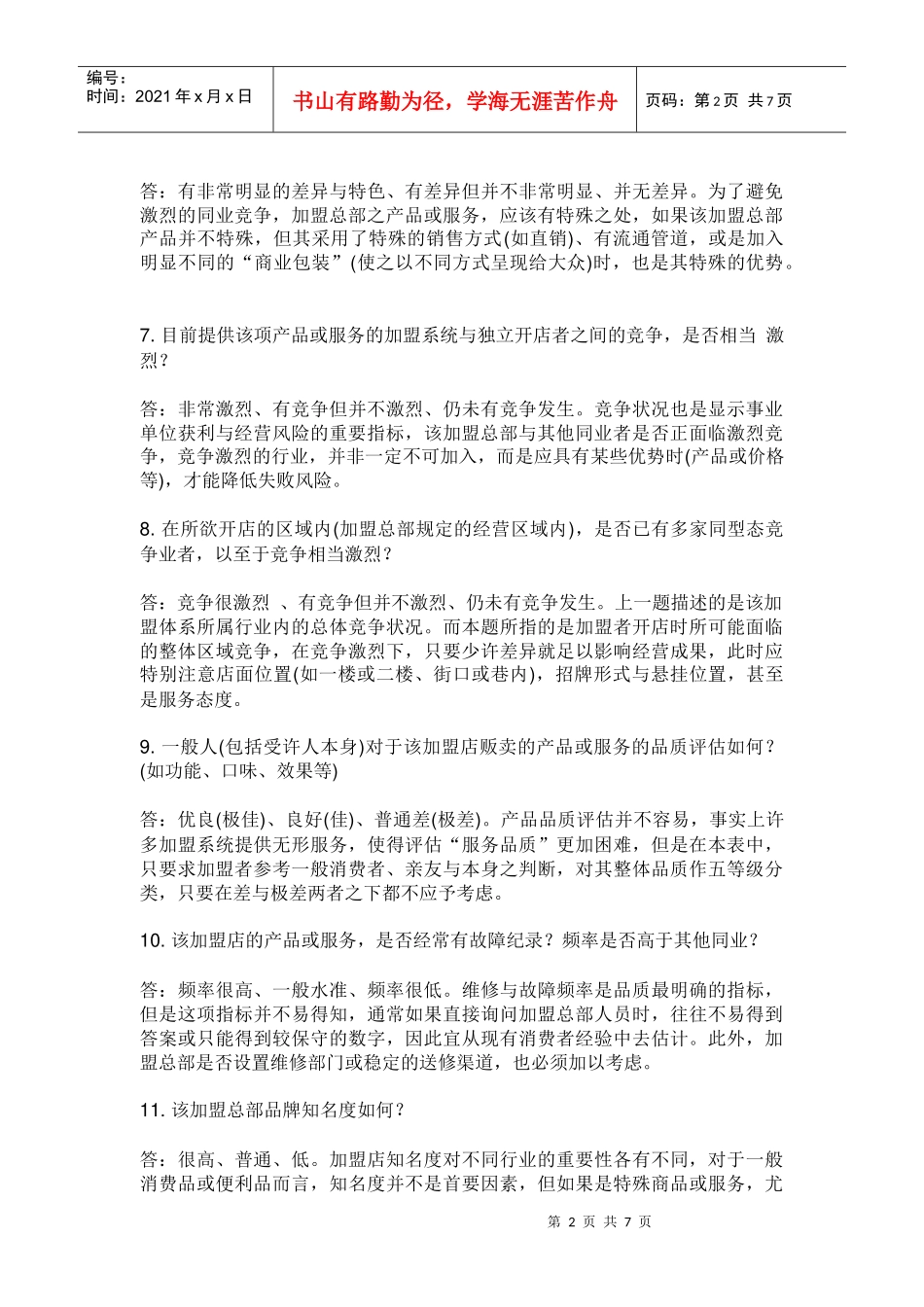 市场产品竞争服务品牌等评估的40个核心问题_第2页