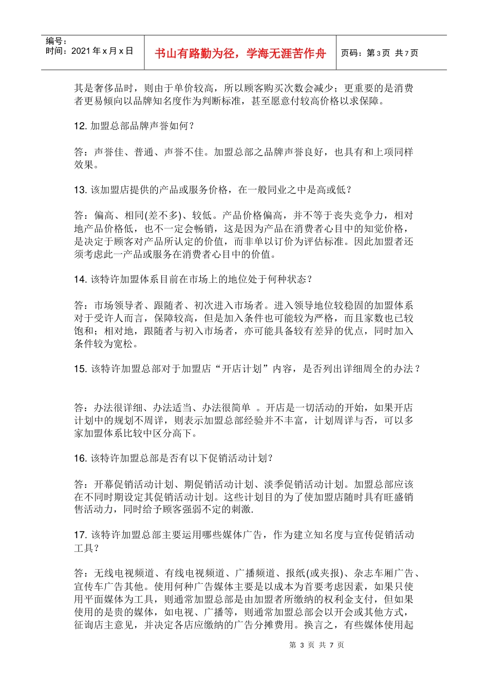 市场产品竞争服务品牌等评估的40个核心问题_第3页